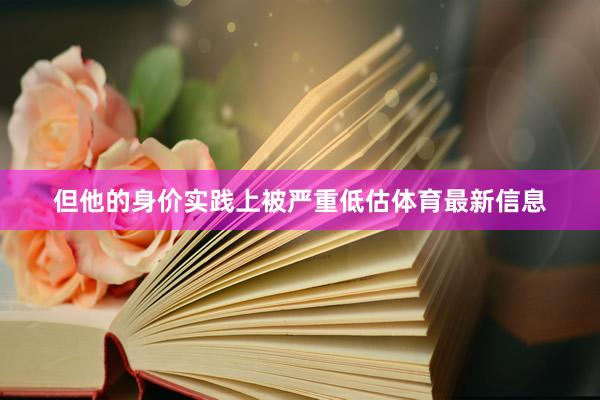 但他的身价实践上被严重低估体育最新信息