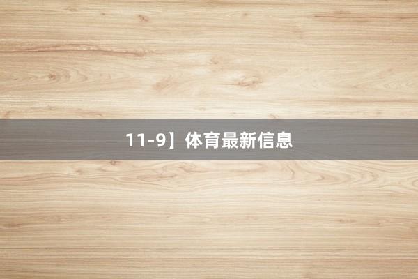 11-9】体育最新信息