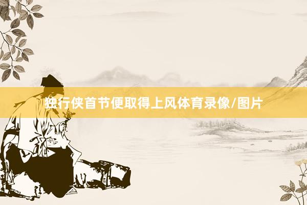 独行侠首节便取得上风体育录像/图片