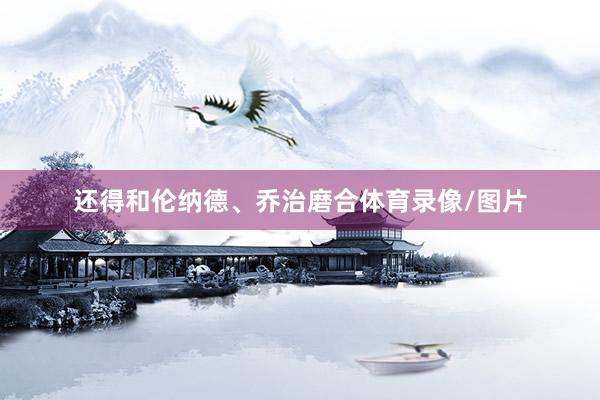 还得和伦纳德、乔治磨合体育录像/图片