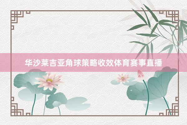 华沙莱吉亚角球策略收效体育赛事直播