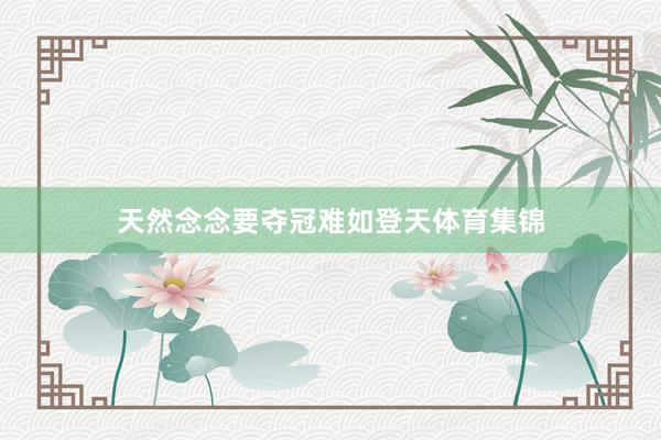 天然念念要夺冠难如登天体育集锦