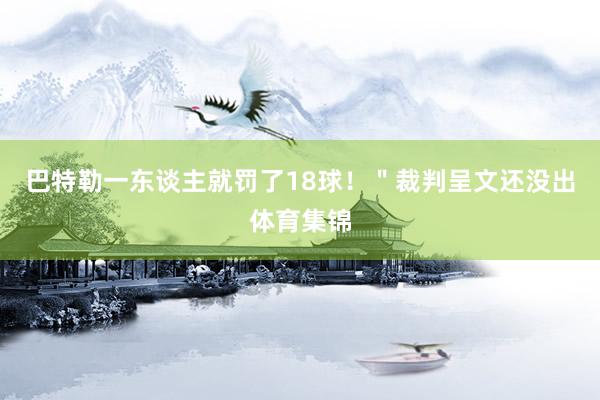 巴特勒一东谈主就罚了18球！＂裁判呈文还没出体育集锦