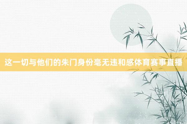 这一切与他们的朱门身份毫无违和感体育赛事直播