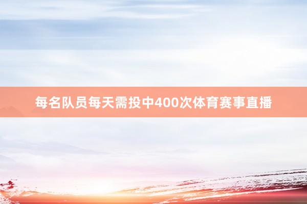 每名队员每天需投中400次体育赛事直播