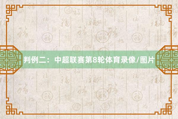 判例二：中超联赛第8轮体育录像/图片