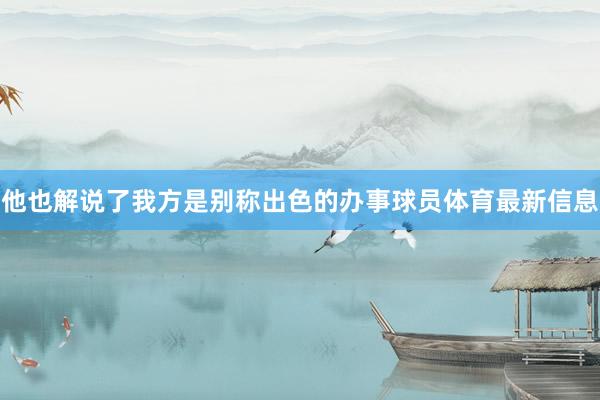 他也解说了我方是别称出色的办事球员体育最新信息