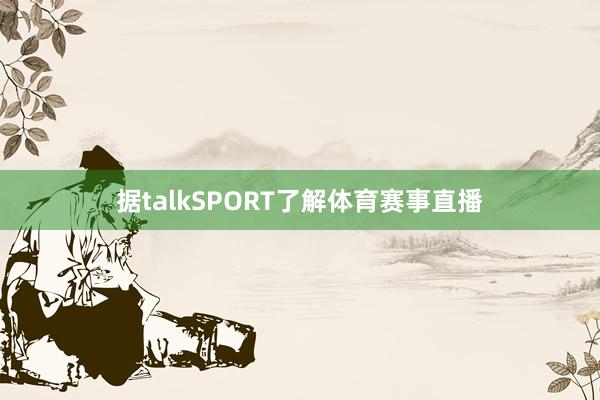 据talkSPORT了解体育赛事直播