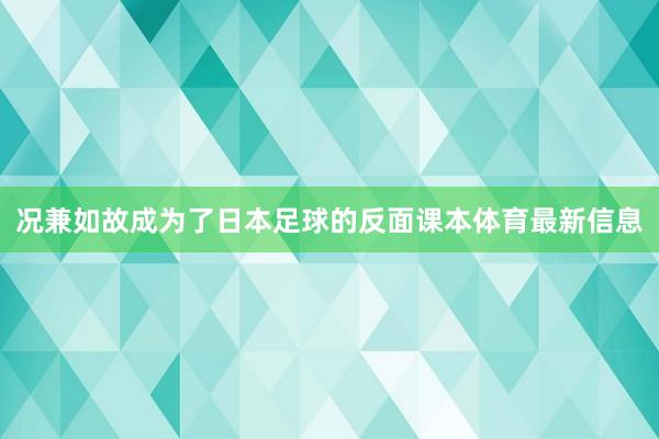 况兼如故成为了日本足球的反面课本体育最新信息