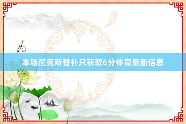 本场尼克斯替补只获取6分体育最新信息