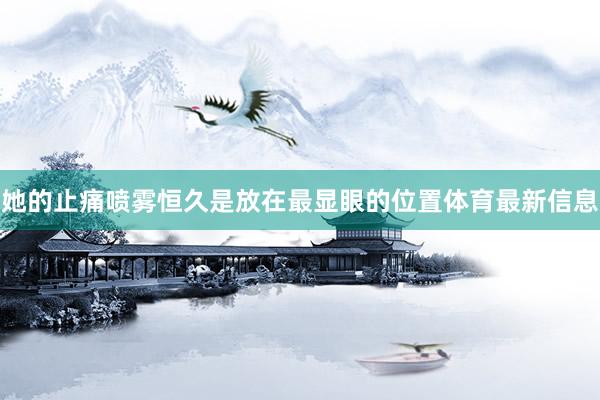 她的止痛喷雾恒久是放在最显眼的位置体育最新信息