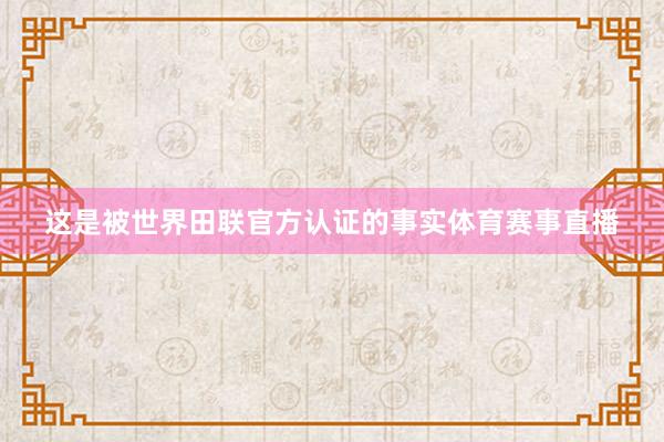 这是被世界田联官方认证的事实体育赛事直播