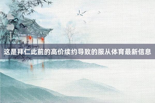 这是拜仁此前的高价续约导致的服从体育最新信息