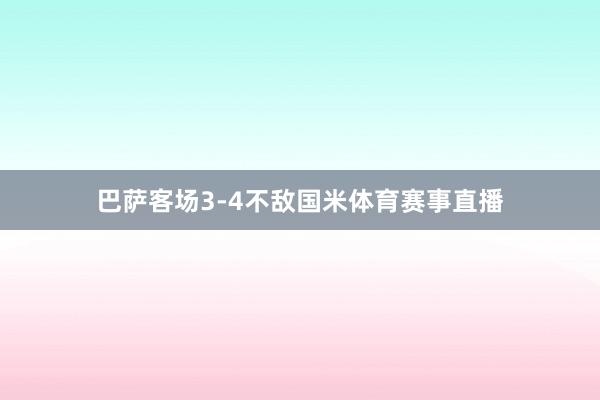 巴萨客场3-4不敌国米体育赛事直播
