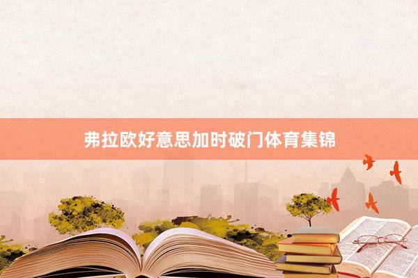弗拉欧好意思加时破门体育集锦