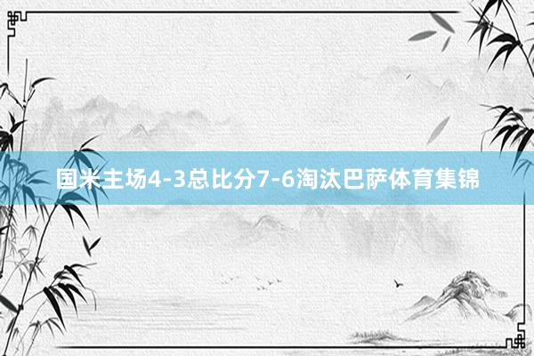 国米主场4-3总比分7-6淘汰巴萨体育集锦