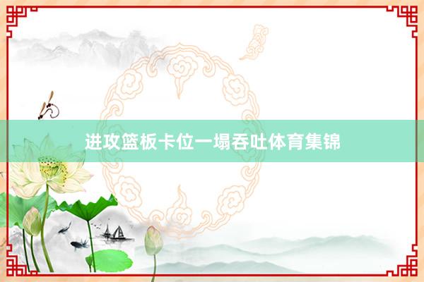 进攻篮板卡位一塌吞吐体育集锦