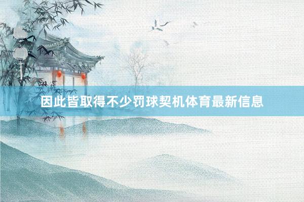 因此皆取得不少罚球契机体育最新信息