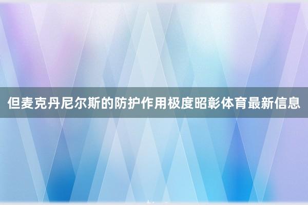 但麦克丹尼尔斯的防护作用极度昭彰体育最新信息