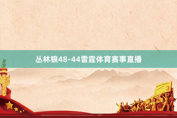 丛林狼48-44雷霆体育赛事直播