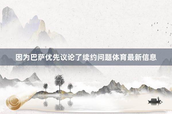因为巴萨优先议论了续约问题体育最新信息