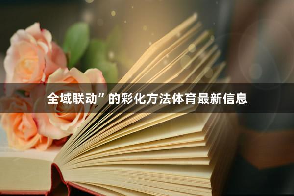 全域联动”的彩化方法体育最新信息