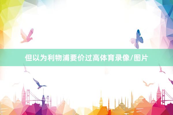 但以为利物浦要价过高体育录像/图片