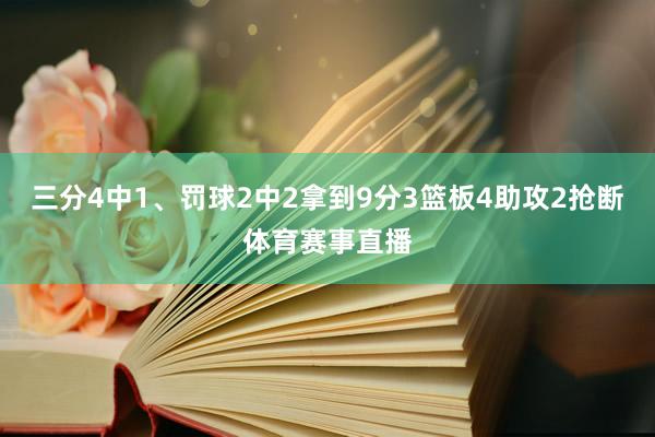 三分4中1、罚球2中2拿到9分3篮板4助攻2抢断体育赛事直播