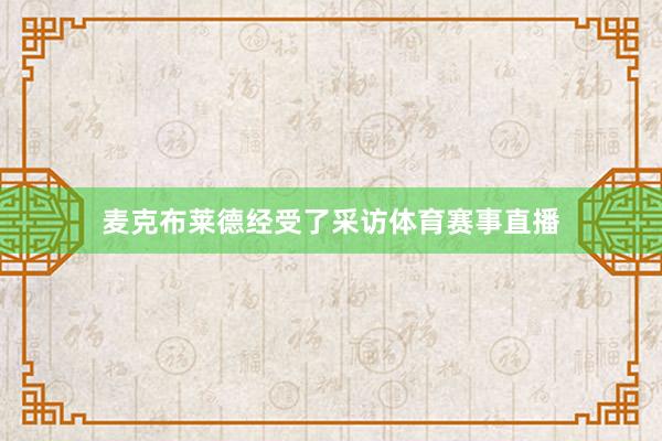 麦克布莱德经受了采访体育赛事直播