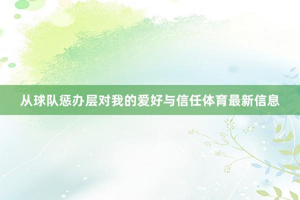 从球队惩办层对我的爱好与信任体育最新信息