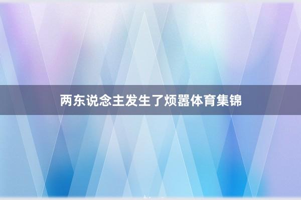 两东说念主发生了烦嚣体育集锦