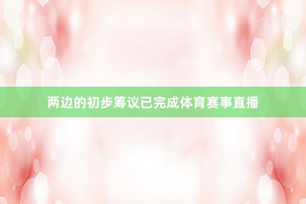 两边的初步筹议已完成体育赛事直播
