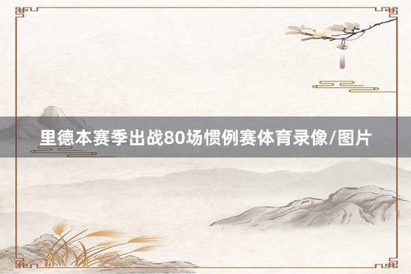 里德本赛季出战80场惯例赛体育录像/图片