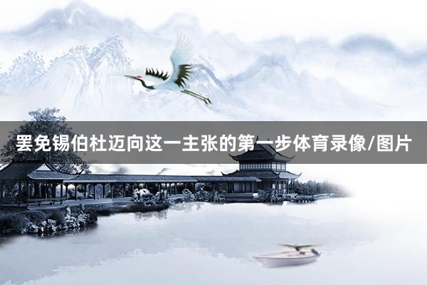 罢免锡伯杜迈向这一主张的第一步体育录像/图片