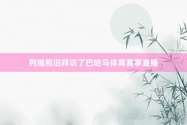 列维照旧拜访了巴哈马体育赛事直播