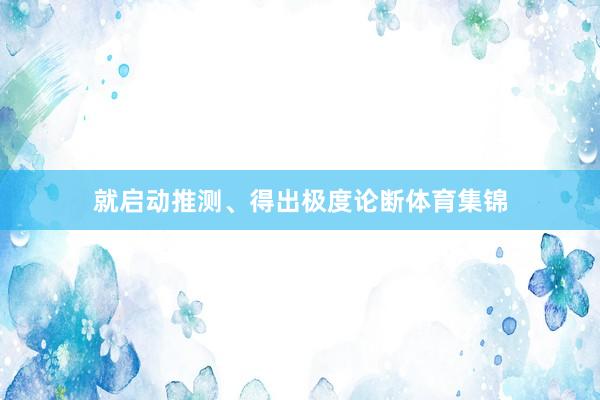 就启动推测、得出极度论断体育集锦