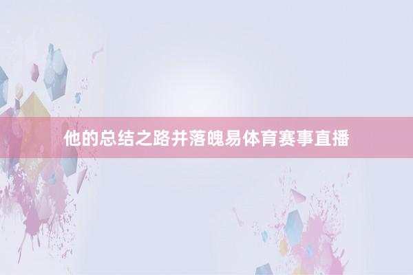 他的总结之路并落魄易体育赛事直播