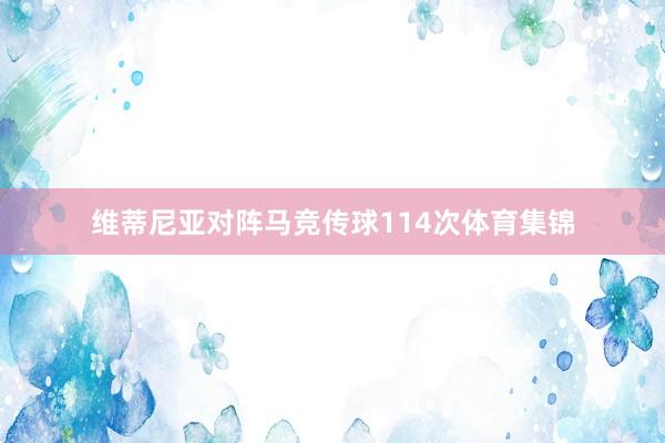 维蒂尼亚对阵马竞传球114次体育集锦