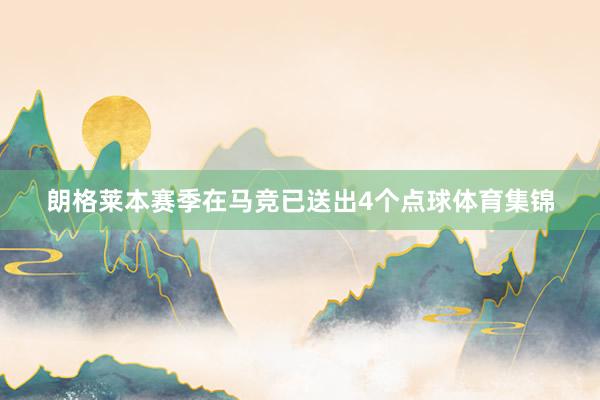 朗格莱本赛季在马竞已送出4个点球体育集锦