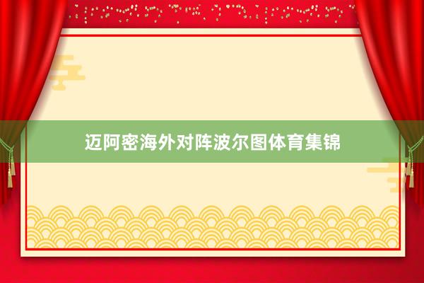 迈阿密海外对阵波尔图体育集锦