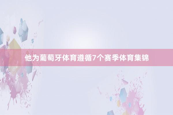 他为葡萄牙体育遵循7个赛季体育集锦