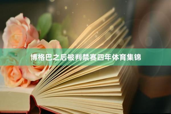 博格巴之后被判禁赛四年体育集锦