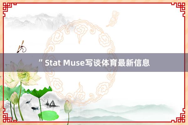 ”Stat Muse写谈体育最新信息