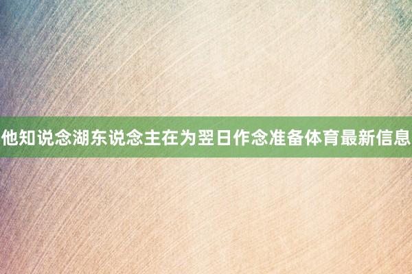 他知说念湖东说念主在为翌日作念准备体育最新信息