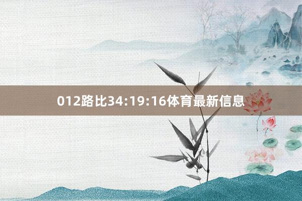 012路比34:19:16体育最新信息