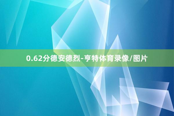 0.62分德安德烈-亨特体育录像/图片