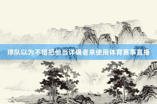 球队以为不错把他当详确者来使用体育赛事直播