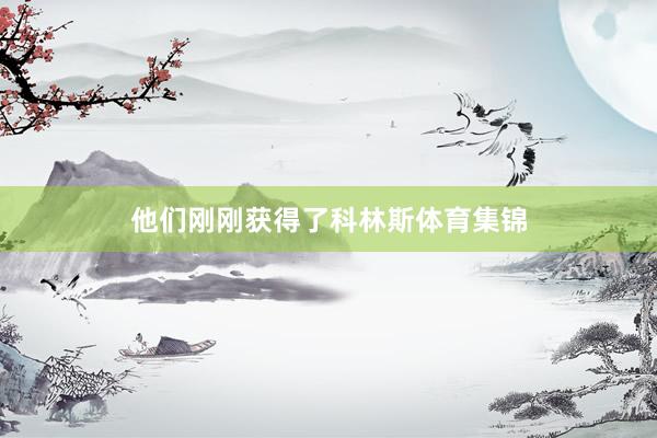 他们刚刚获得了科林斯体育集锦