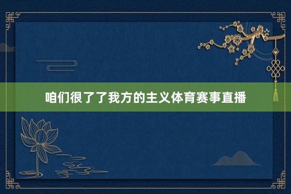 咱们很了了我方的主义体育赛事直播