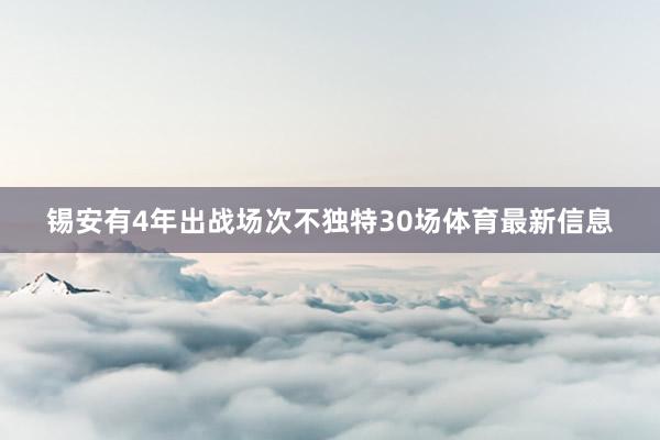 锡安有4年出战场次不独特30场体育最新信息